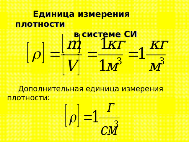  Единица измерения плотности  в системе СИ Дополнительная единица измерения плотности:   