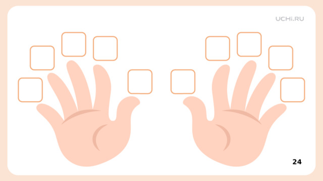           Закрепление  – Посмотрите на пальчики обеих рук. Вспомните сколько пальчиков на одной руке? А сколько будет пальчиков на обеих руках? Как вы это посчитали? 7 