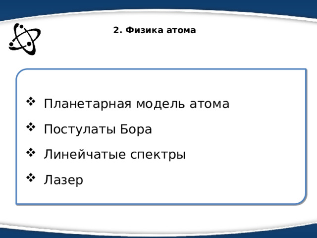  2. Физика атома    Планетарная модель атома  Постулаты Бора  Линейчатые спектры  Лазер 