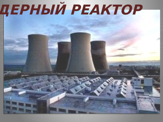 ЯДЕРНЫЙ РЕАКТОР  
