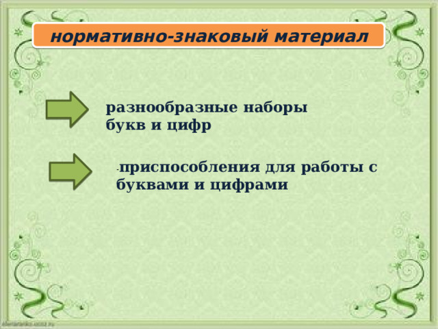 нормативно-знаковый материал разнообразные наборы букв и цифр - приспособления для работы с буквами и цифрами 