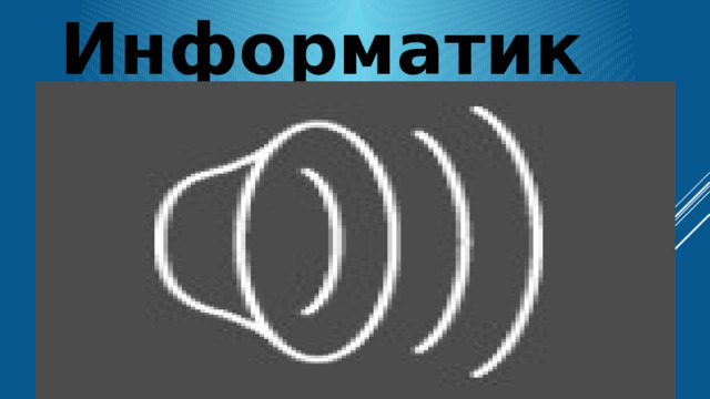 Информатика 