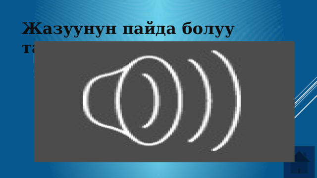 Жазуунун пайда болуу тарыхы 
