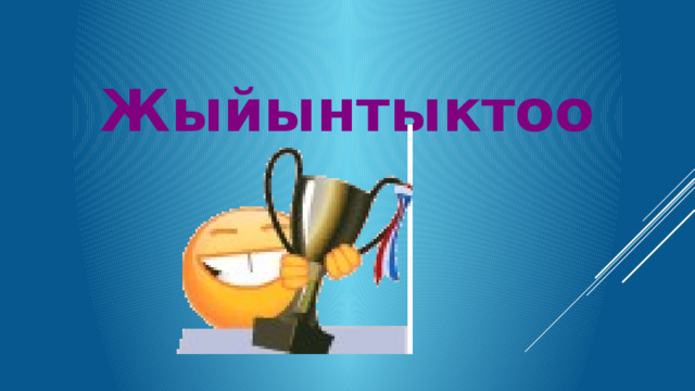 Жыйынтыктоо 