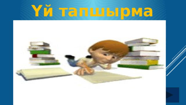 Үй тапшырма  