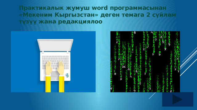 Практикалык жумуш word программасынан «Мекеним Кыргызстан» деген темага 2 сүйлөм түзүү жана редакциялоо 
