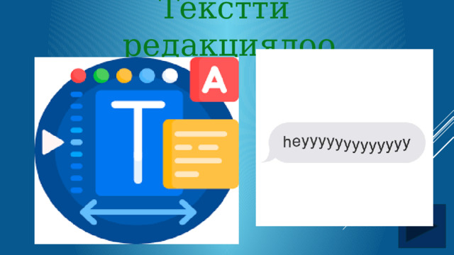 Текстти редакциялоо 