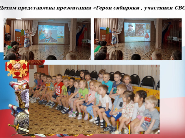 Детям представлена презентация «Герои сибиряки , участники СВО». 