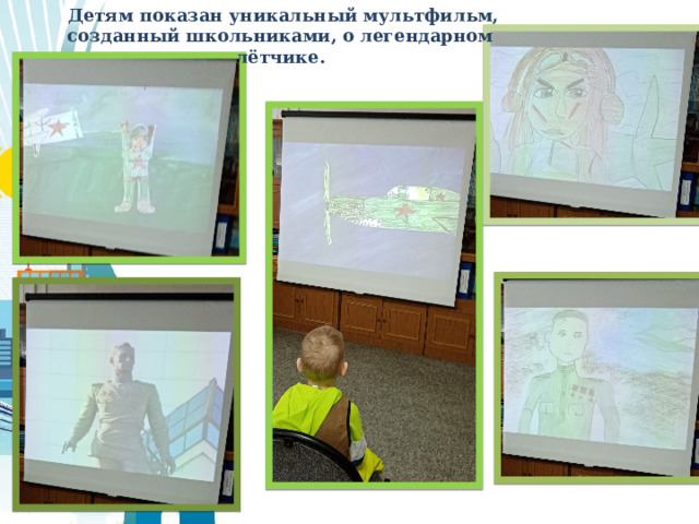 Детям показан уникальный мультфильм, созданный школьниками, о легендарном лётчике. 