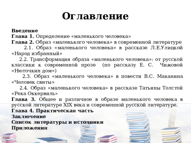 Дайте определение маленький человек