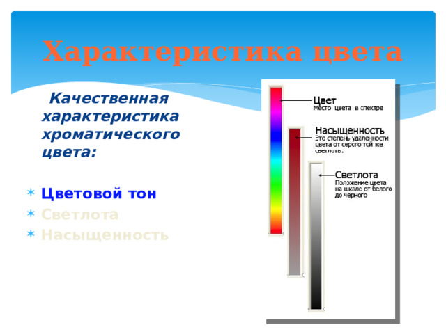 Характеристика цвета  Качественная характеристика хроматического цвета:  Цветовой тон Светлота Насыщенность 