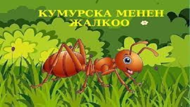 Тема : Кумурска менен жалкоо 