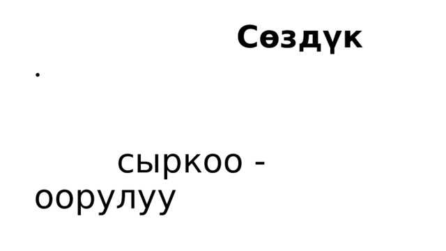  Сөздүк  сыркоо - оорулуу 