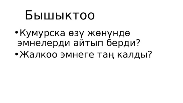  Бышыктоо Кумурска өзү жөнүндө эмнелерди айтып берди? Жалкоо эмнеге таң калды? 