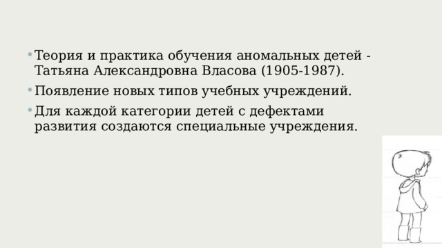 Теория и практика обучения аномальных детей - Татьяна Александровна Власова (1905-1987). Появление новых типов учебных учреждений. Для каждой категории детей с дефектами развития создаются специальные учреждения. 