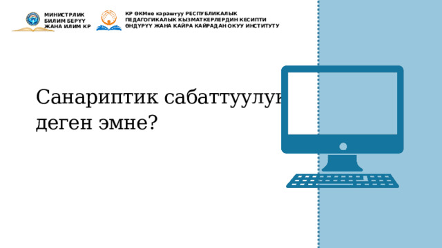 КР ӨКМне караштуу РЕСПУБЛИКАЛЫК ПЕДАГОГИКАЛЫК КЫЗМАТКЕРЛЕРДИН КЕСИПТИ ӨНДҮРҮҮ ЖАНА КАЙРА КАЙРАДАН ОКУУ ИНСТИТУТУ МИНИСТРЛИК БИЛИМ БЕРҮҮ ЖАНА ИЛИМ КР Санариптик сабаттуулук деген эмне? 