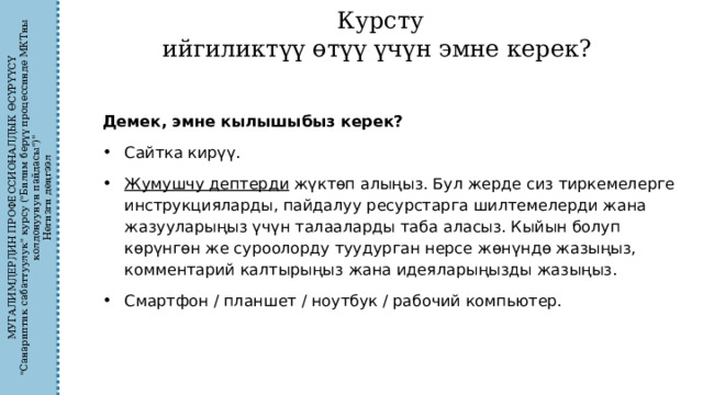 МУГАЛИМДЕРДИН ПРОФЕССИОНАЛДЫК ӨСҮРҮҮСҮ 