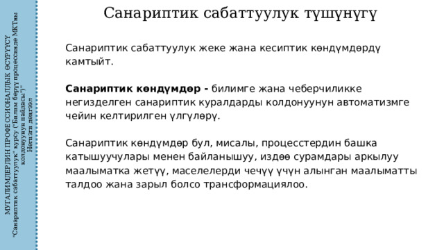 МУГАЛИМДЕРДИН ПРОФЕССИОНАЛДЫК ӨСҮРҮҮСҮ 