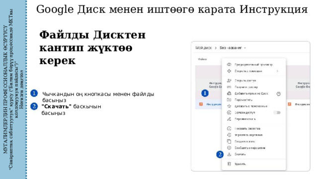 МУГАЛИМДЕРДИН ПРОФЕССИОНАЛДЫК ӨСҮРҮҮСҮ 