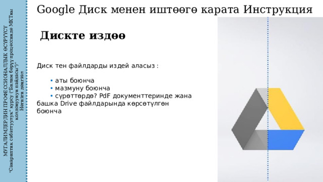 МУГАЛИМДЕРДИН ПРОФЕССИОНАЛДЫК ӨСҮРҮҮСҮ 