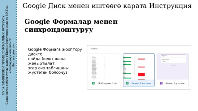 МУГАЛИМДЕРДИН ПРОФЕССИОНАЛДЫК ӨСҮРҮҮСҮ 