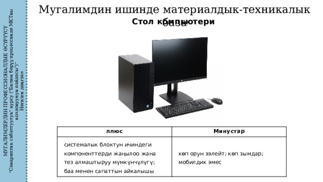 МУГАЛИМДЕРДИН ПРОФЕССИОНАЛДЫК ӨСҮРҮҮСҮ 