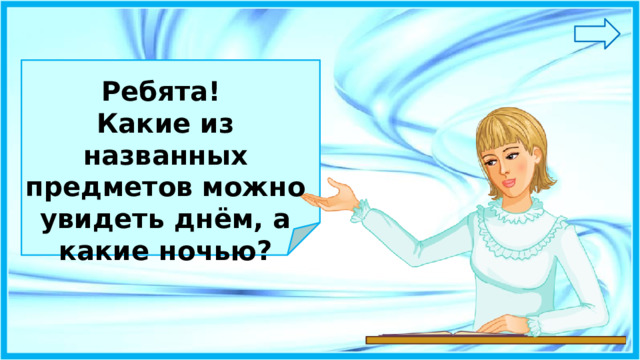 Презентация что над головой