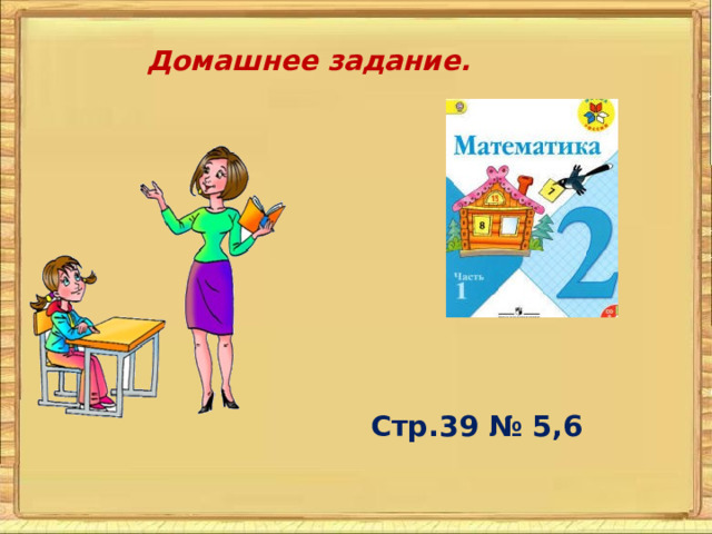 Домашнее задание. Стр.39 № 5,6   