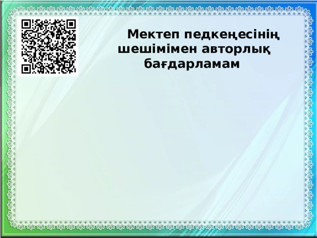 Мектеп педкеңесінің шешімімен авторлық бағдарламам 