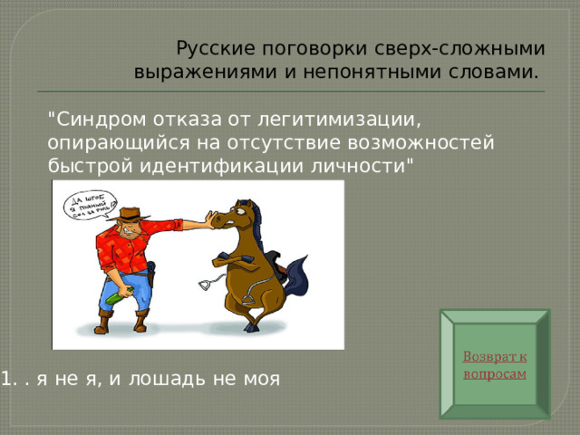   Русские поговорки сверх-сложными выражениями и непонятными словами. 