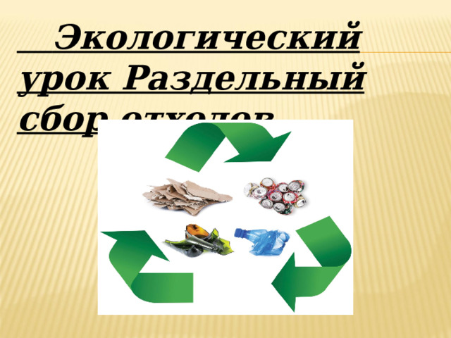  Экологический урок Раздельный сбор отходов. 
