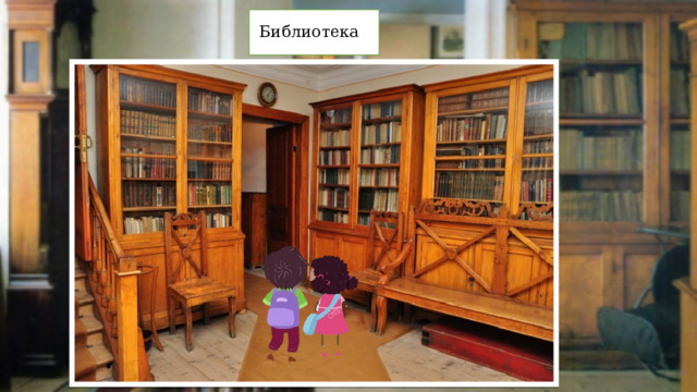  Библиотека 