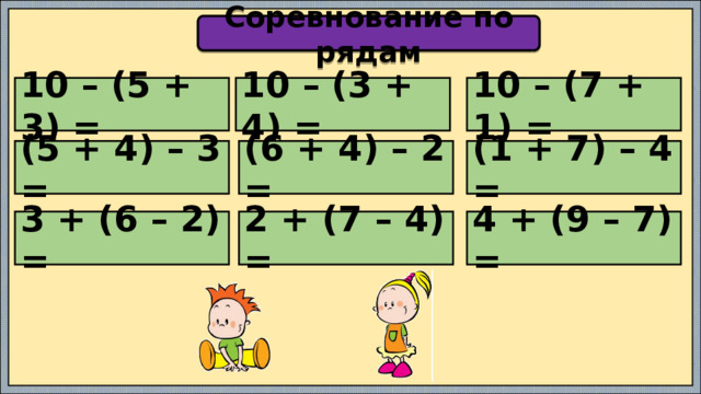 Соревнование по рядам 10 – (5 + 3) = 10 – (3 + 4) = 10 – (7 + 1) = (5 + 4) – 3 = (6 + 4) – 2 = (1 + 7) – 4 = 3 + (6 – 2) = 2 + (7 – 4) = 4 + (9 – 7) = 
