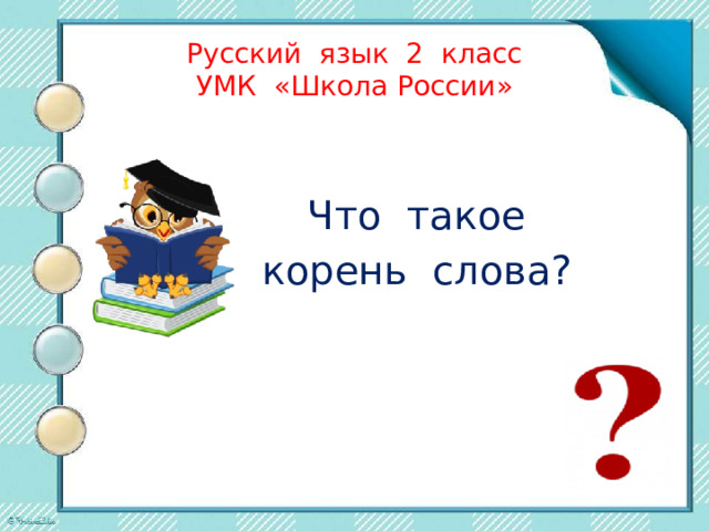 Русский язык 2 класс  УМК «Школа России» Что такое корень слова? 