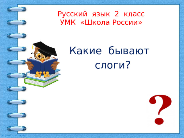 Русский язык 2 класс  УМК «Школа России» Какие бывают  слоги? 