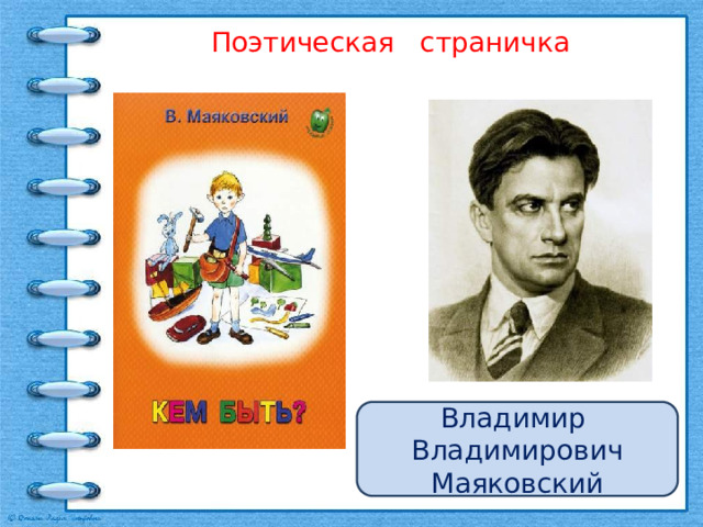 Поэтическая страничка Владимир Владимирович Маяковский 