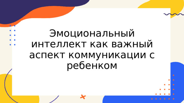 Эмоциональный интеллект как важный аспект коммуникации с ребенком 