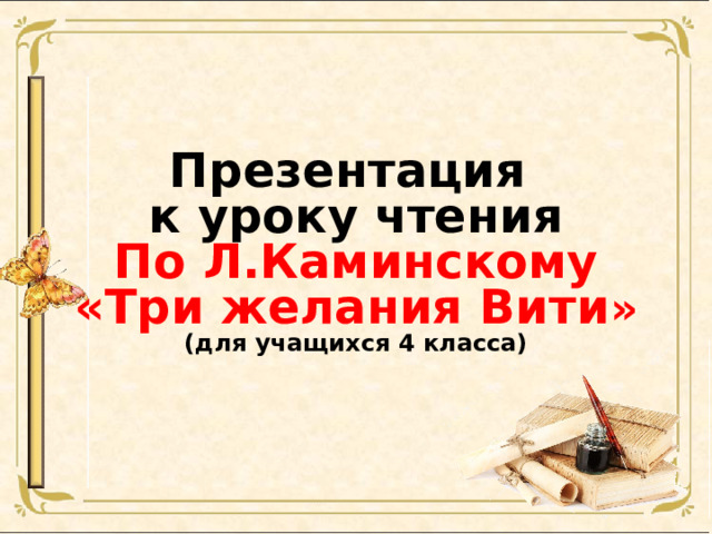 Презентация к уроку чтения По Л.Каминскому «Три желания Вити » (для учащихся 4 класса) 