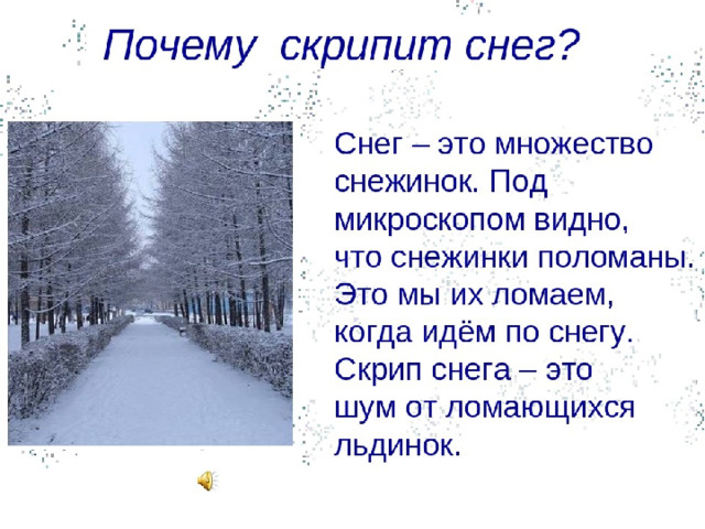 Знаешь почему снег белый. Почему снег хрустит под ногами. Почему скрипит снег. Почему зимой хрустит снег. Почему хрустит снег под ногами для детей.