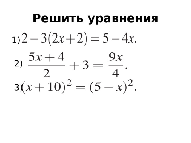 Решить уравнения 1)  2)  3) 