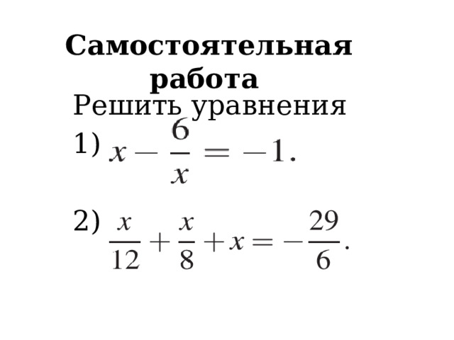 Самостоятельная работа Решить уравнения 1) 2) 