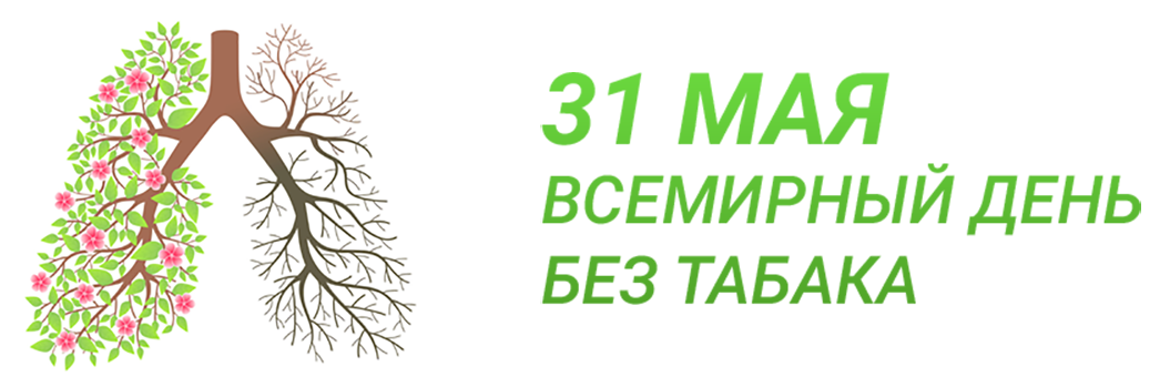 Презентация день без табака на 31 мая