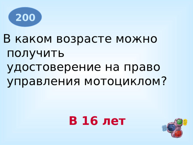 200 В каком возрасте можно  получить  удостоверение на право  управления мотоциклом?              В 16 лет 