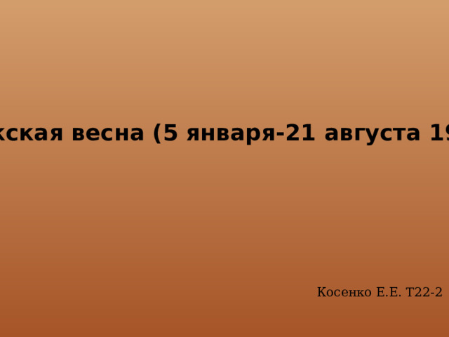 Пражская весна (5 января-21 августа 1968г) Косенко Е.Е. Т22-2 