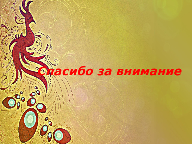 Спасибо за внимание 