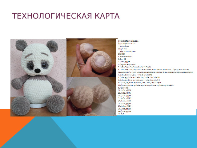 ТЕХНОЛОГИЧЕСКАЯ КАРТА 