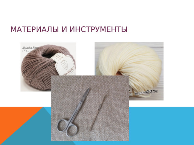 МАТЕРИАЛЫ И ИНСТРУМЕНТЫ 