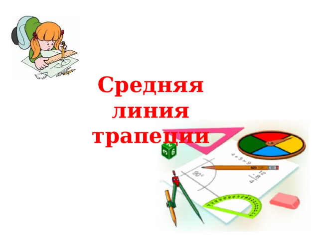 Средняя линия трапеции 
