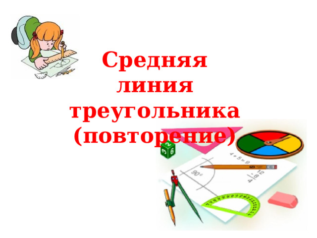 Средняя линия треугольника (повторение) 