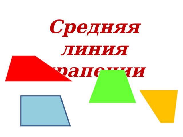 Средняя линия трапеции 